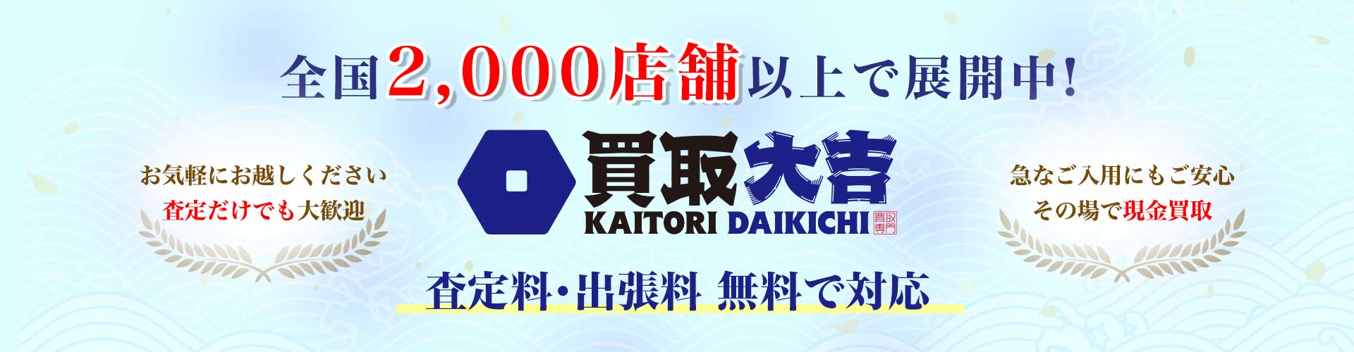 Nationwide banner for Kaitori Daikichi cash purchase service: 2,000+ stores, free appraisals and on-site cash payment available in Japan.
