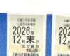 近畿日本鉄道の株主優待券。U
