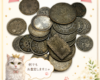 古銭のお買取りありがとうございます！U